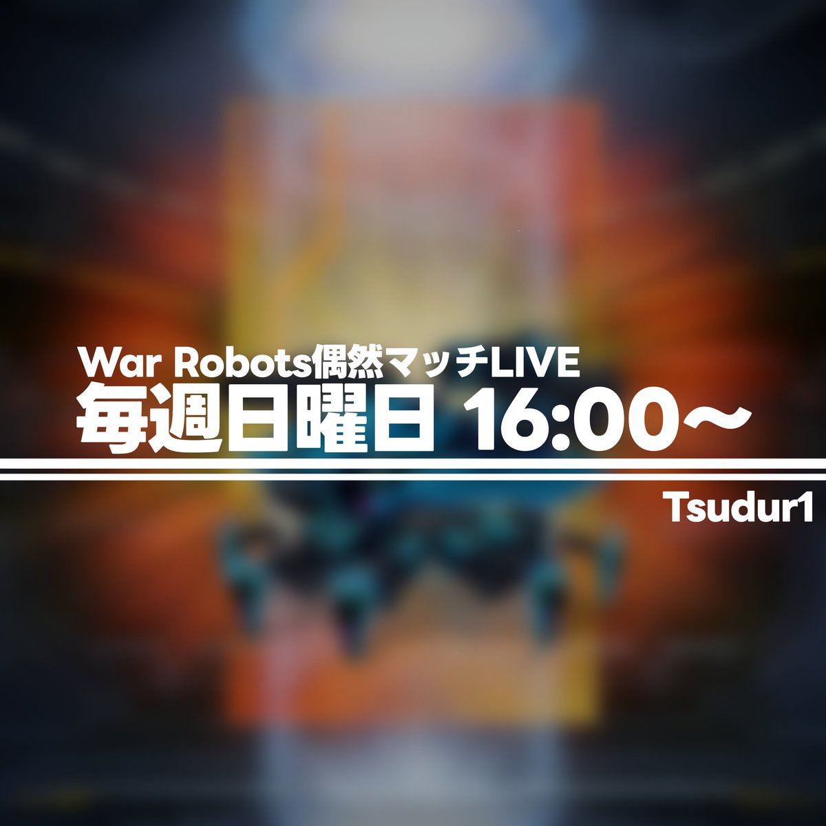 Tsudur1_'s tweet image. 毎週日曜日16時からWar Robots偶然マッチLIVEを開始します〜！
暇ならぜひ来てください😊
気まぐれでカスタムマッチや視聴者分隊などもやります〜！