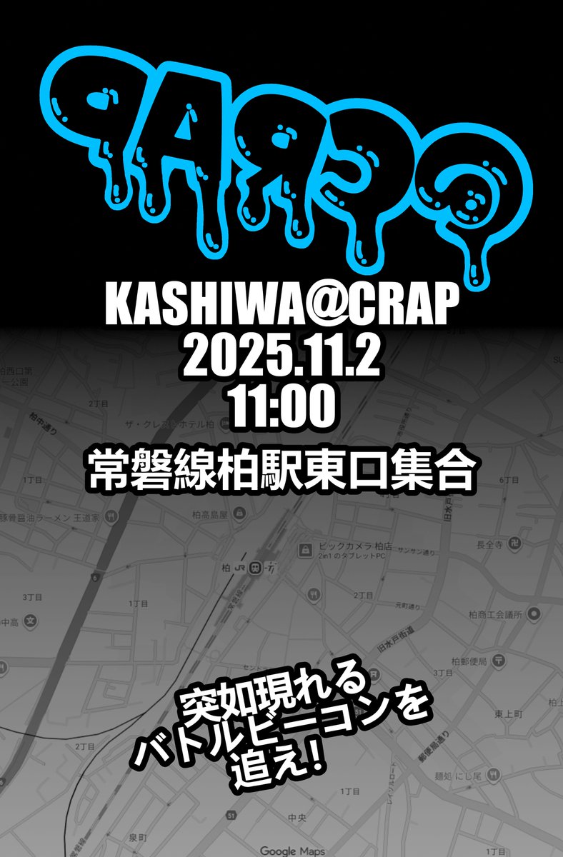 xxxDqRxxx's tweet photo. ここがみどいのよくなくなくないの会

BB炊きながら行軍やりますよ！
緑さんも来てね！

どーせ遊ぶならフィールドで遊ぼーぜぃ

2025年11月2日(日)
11:00
常磐線柏駅東口集合

突如現れるバトルビーコンを追え！

#ingress
#Resistance 
#CLAP
#CRAP https://t.co/W9sSSFZWFZ
