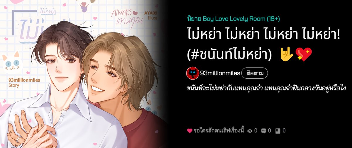 ในที่สุด!!!! ป้ายนิยายอร่อยๆ ค่ะ #ชนันท์ไม่หย่า 🤟💖#แนะนำนิยายวาย 
แวะไปฟังนักเขียนฝอยในเจ้าหมายักษ์ชนันท์กับแทนคุณจ๋าใน tiktok ดั้ยยย เขินมาก คุยคนเดียว555455 เดี๋ยวมาเปิดเรื่องให้จริงจังกว่านี้อีกรอบ ขอไปเคลียร์ชีวิตก่อนค่ะ😂

tiktok.com/@93millionmile…

RAW: