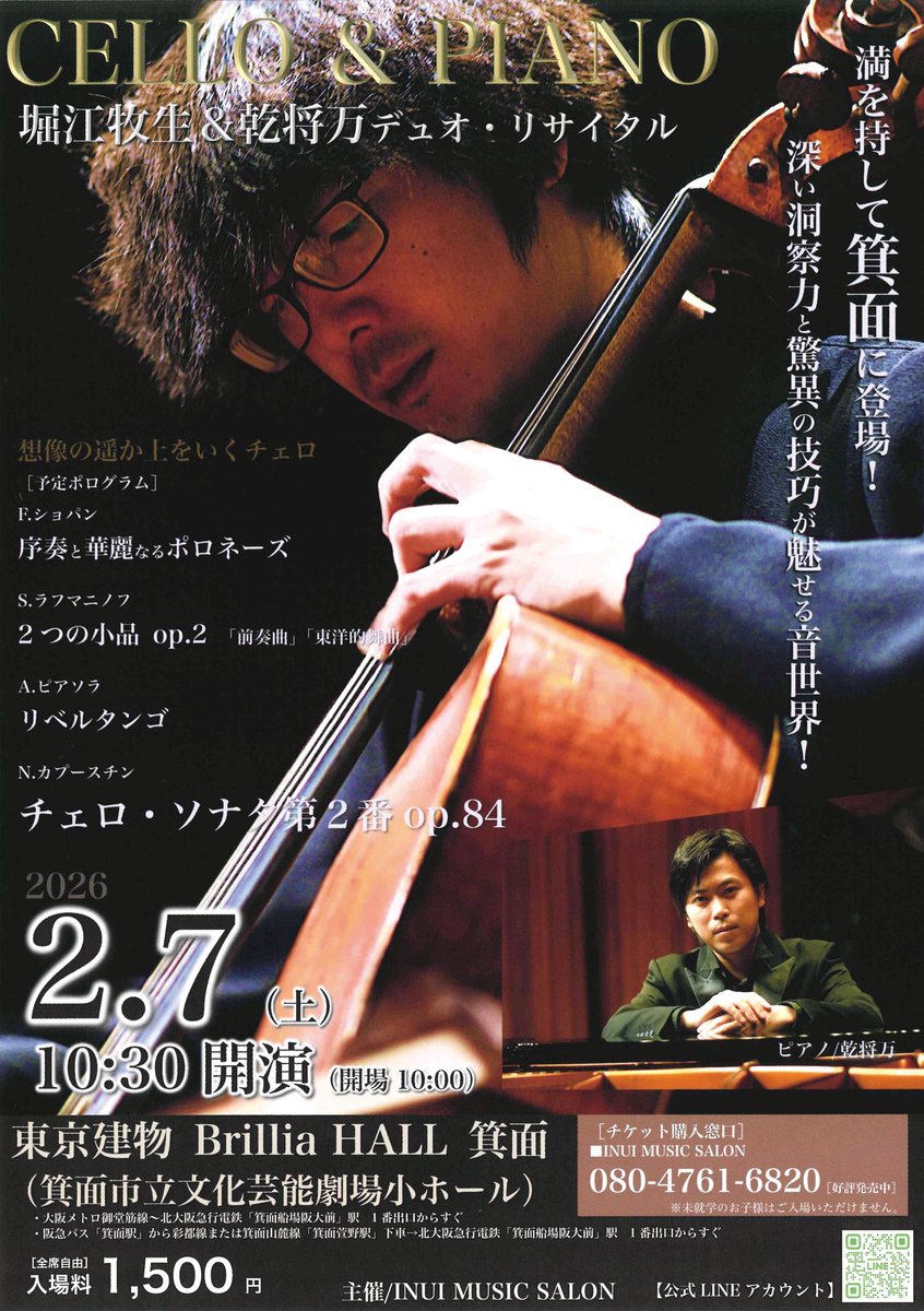 2026年2月7日（土）堀江牧生&amp;乾将万 デュオ・リサイタル CELLO &amp; PIANO
チケットは箕面市内5か所の施設（メイプルホール、市民会館、東生涯学習センター、西南生涯学習センター、船場生涯学習センター）の窓口でもご購入いただけます（予約・取り置き不可）。
minoh-bunka.com/2025/06/04/202…