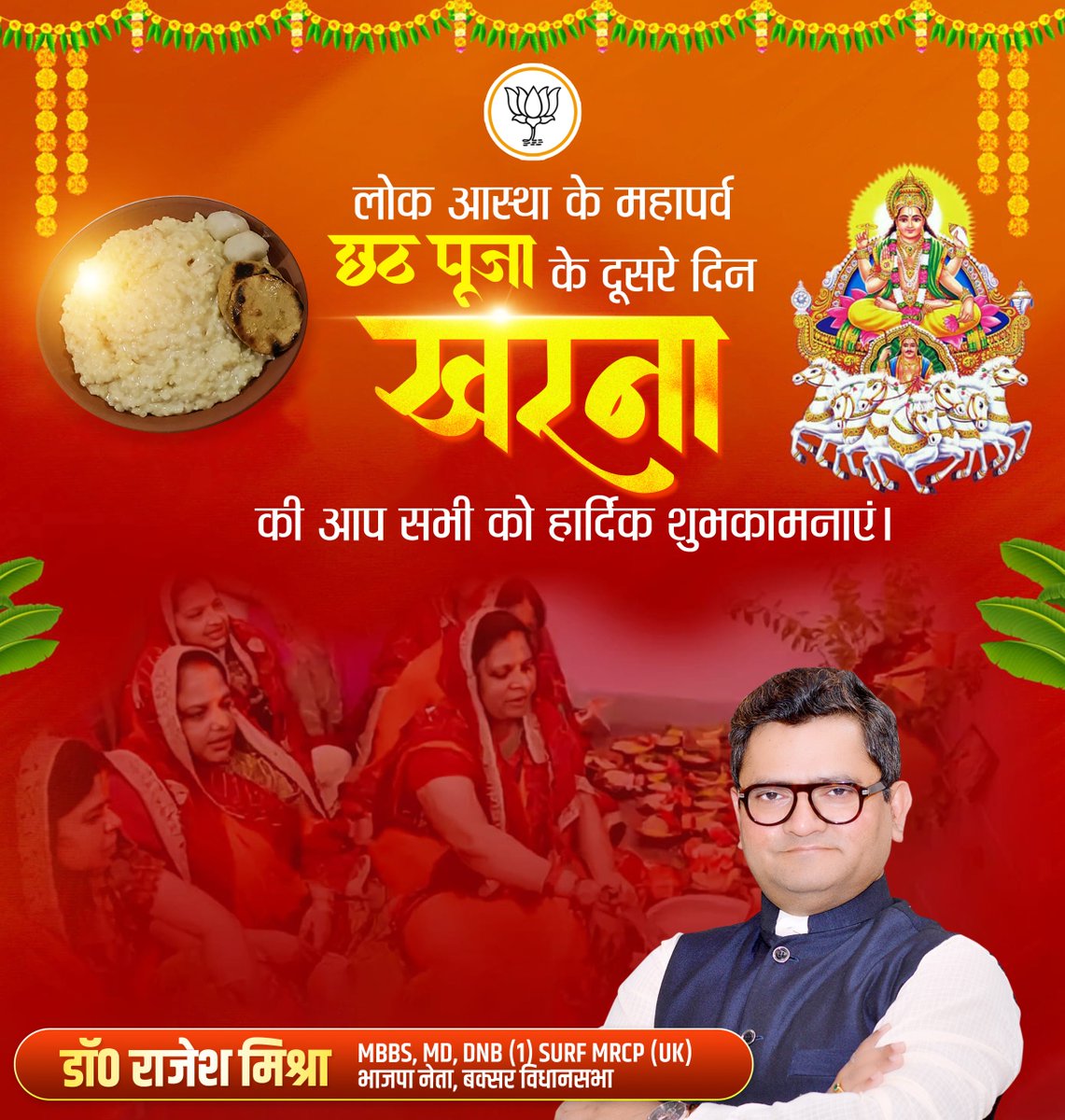 छठ महापर्व के द्वितीय दिवस ‘खरना’ की सभी श्रद्धालुओं को हार्दिक शुभकामनाएं! 

छठी मैया का आशीर्वाद आप सभी के जीवन को उज्ज्वल, आनंदमय और समृद्ध बनाएं, ऐसी प्रार्थना है।