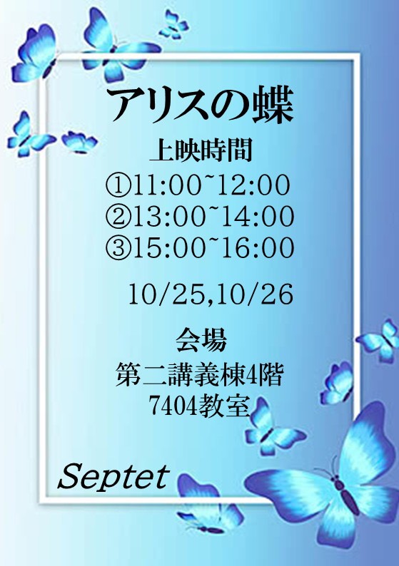 Septet_sundai's tweet photo. おはようございます。Septetです。本日も���いにくの雨ですが、サークル員一同元気にお待ちしております！
屋内の上映なので、雨に濡れる心配もなく、ゆったりお楽しみいただけます！ぜひ来てくださいね😊
#駿河台大学　#駿輝祭 https://t.co/fvpM2P6nf2