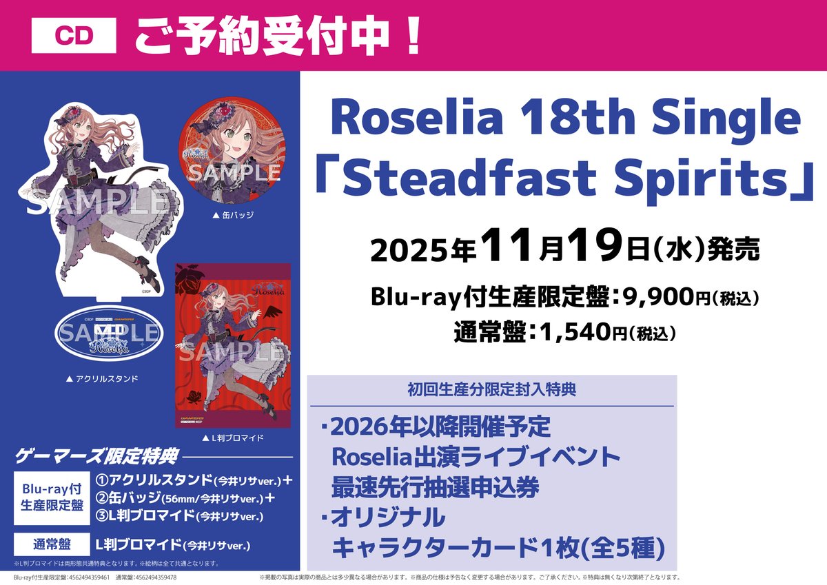 Roselia マキシシングル　ゲーマーズ特典6点セット　今井リサ 今井リサ ゲーマーズ特典セット Roselia マキシシングル ゲーマーズ