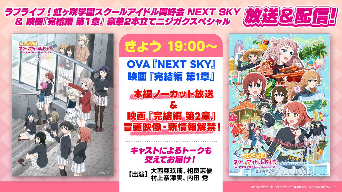 Nijigaku_movie's tweet image. 🌈#虹ヶ咲 放送・配信情報🌈
きょう 19:00~
OVA「NEXT SKY」&#えいがさき 第1章
地上波ノーカット初放送🎊
第2章冒頭映像&新情報も公開✨
放送:TOKYO MX・BS11
配信:Bch:live.b-ch.com/lovelive_as_25…
   YouTube:youtube.com/live/7ciTQ1Ljq…
出演:大西亜玖璃、相良茉優、村上奈津実、内田 秀…