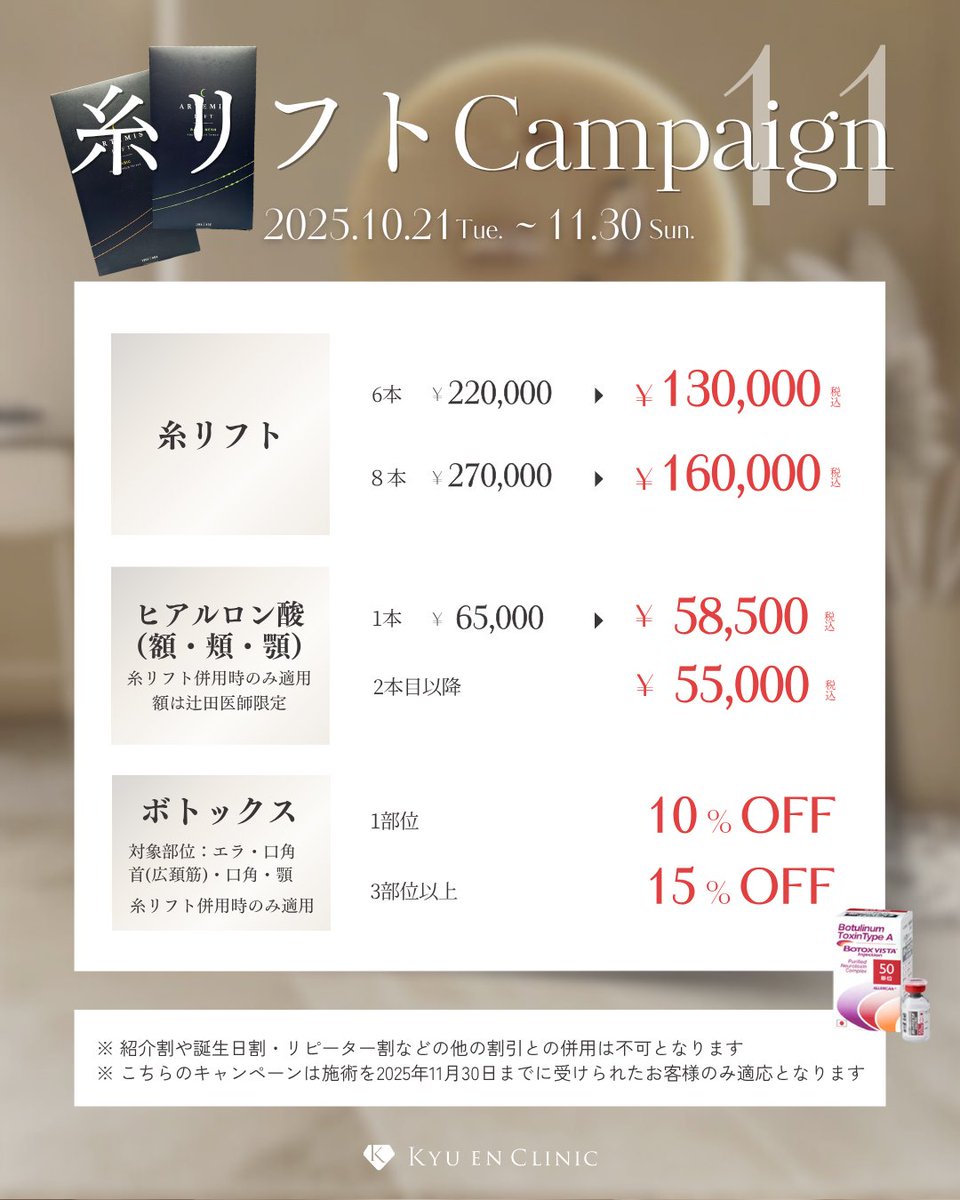 Kyuen_clinic's tweet photo. 📢お顔のリフトアップに✨
【11月 糸リフトキャンペーン開催中🌈】

📅キャンペーン期間：2025.10.21~11.30

✓価格
■糸リフト
6本￥220,000→￥130,000
8本 ￥270,000→￥160,000

■ヒアルロン酸(額・頬・顎)
1本 ￥65,000→￥58,500
2本目以降￥55,000
※糸リフトと併用時のみ適用です
※額ヒアルロン酸は辻田医師限定です🥼

■ボトックス注射
対象部位【エラ、口角、広頚筋、顎】
1部位 10%OFF
2部位以上 15%OFF
※こちらも糸リフトと併用時のみ適応です

📱ご予約はプロフィールのリンクから✨🌈

#キュウエンクリニック