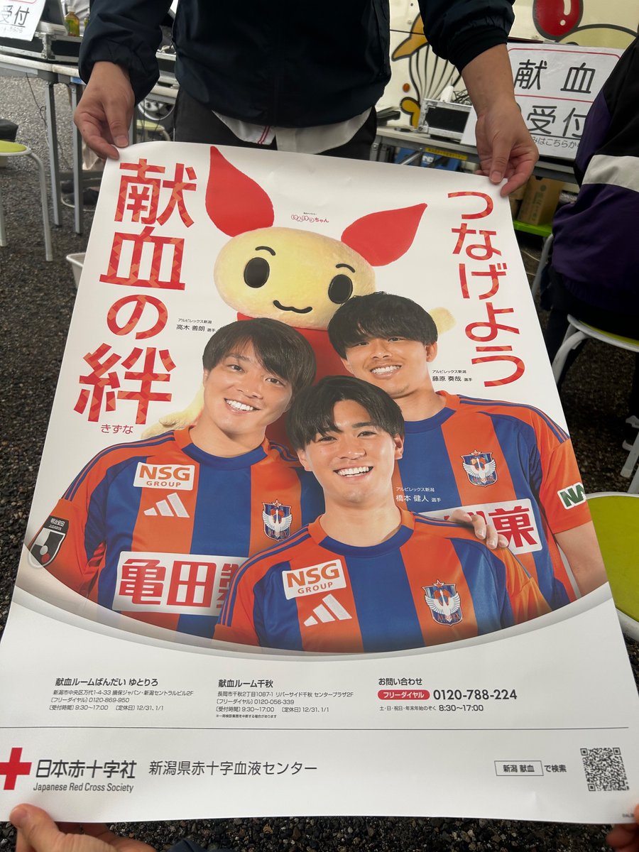 albirex_pr's tweet image. ／
「つなげよう献血の絆キャンペーン」🤝
＼

本日の試合会場で献血にご協力いただくと、#高木善朗 選手、#藤原奏哉 選手、#橋本健人 選手をモデルに起用したポスター・クリアファイルをプレゼント🤩👏

この機会にぜひ、ご協力お願いします‼️🩸
#albirex #アルビレックス新潟