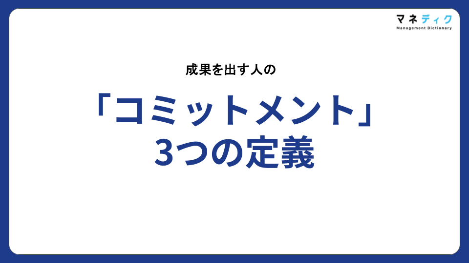 kawasaki_axxis's tweet photo. 【成果に繋がる"コミットメント"の3つの定義】

ベンチャーで多用される「コミットメント」という言葉。ニュアンスとしては「目標に向かってよく働いている」という意味合いで使われることが多いが、何となく定義や具体的な行動パターンが曖昧。

事業成長に本当にレバレッジが効く「コミットメント」には、明確な行動定義がある。

それは「スピード」「各論の理解」「執着」の3つ。

経営者やマネジメントがこれらの行動を体現し、組織の「共通言語」にすることで、チームの熱量は伝播し、強固なカルチャーが形成される。

曖昧な精神論で終わらせず、具体的な行動に落とし込むことが重要。

▼事業を伸ばす「コミットメント」3つの定義