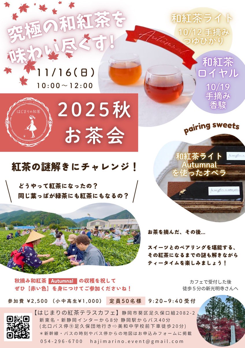 今月皆さんと一緒に手摘みした和紅茶を、11/16（日）のお茶会でお召し上がりいただけます。どうやってこの味わいが生まれるのか、そのヒミツを作り手と楽しんでくださいね！この日のための特別なお菓子もご用意します。
お申し込みはこちらから

form.os7.biz/f/b0fb47a0/