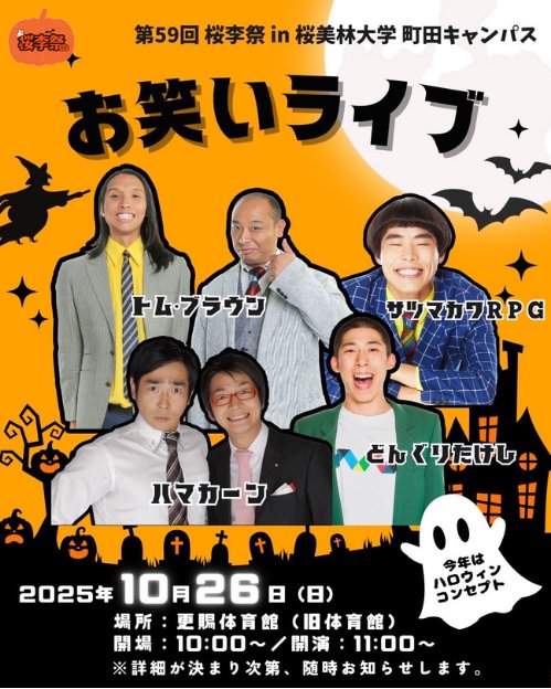 桜美林大学桜李祭［町田キャンパス］ (@obirinfestival) / Posts / X