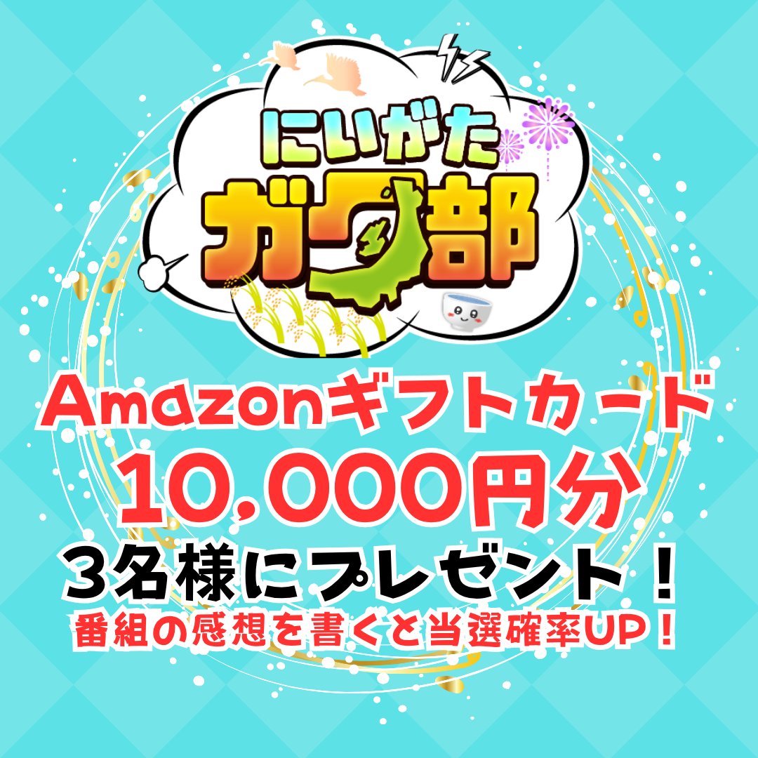 niigata_gatabu's tweet image. 11月オンエア回の企画を踏まえて…
Amazonギフトカード10,000円分を
3名様にプレゼント!
 *応募方法 
①@niigata_gatabuのXをフォロー 
②この投稿をリポスト 
引用RPで11月回の番組感想を記載いただくと
当選確率UP!! 
11月回はTVerでおさらいできます!
tver.jp/series/srnt86k……