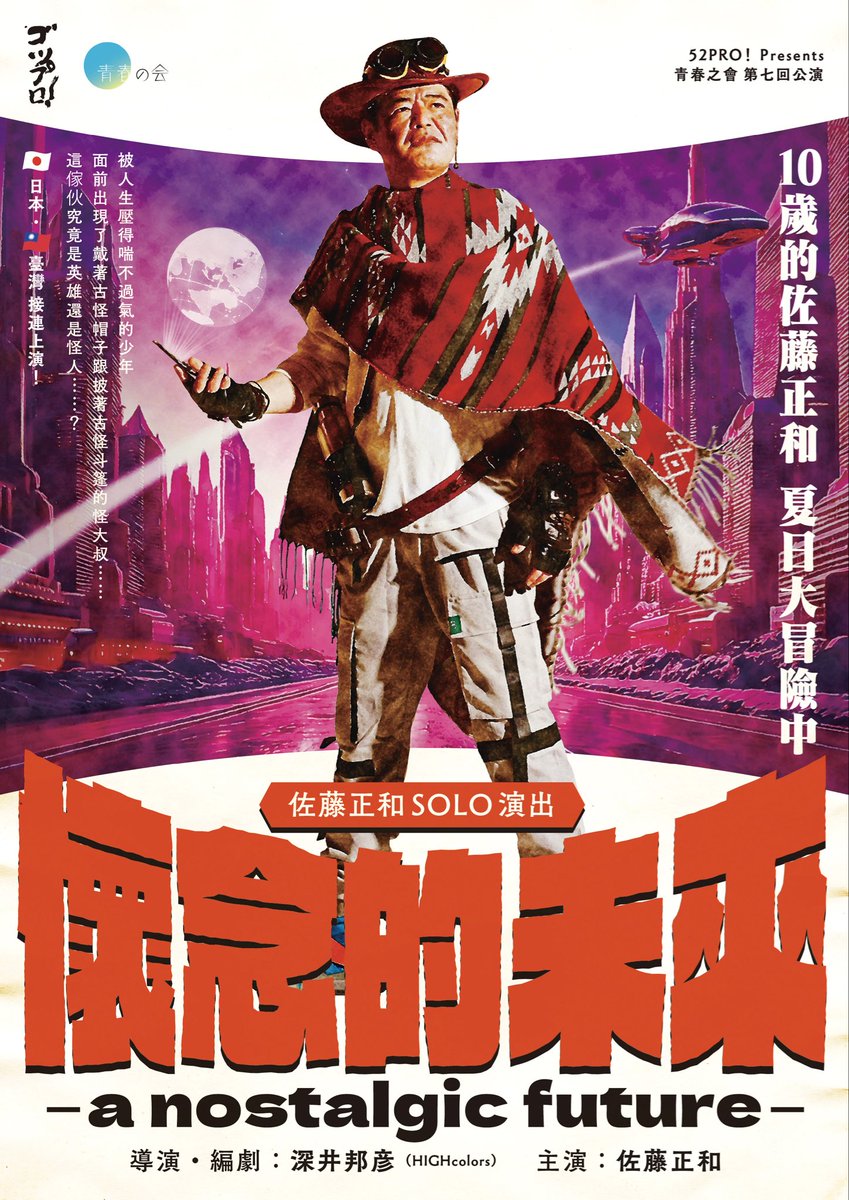 『懐かしき、未来』in台湾🇹🇼
最終日。
昨日の2回の公演も満員の熱いお客さん。ありがたかったなぁ。
この劇場で旅が終えられることが幸せです。長かった夏が終わります。

さぁ！
今日は13:30と16:30の2回公演の超過密スケジュール。
誰が決めた⁉️
俺だー🤣

頑張るぞ💪

#懷念的未來 #山峸二手書店