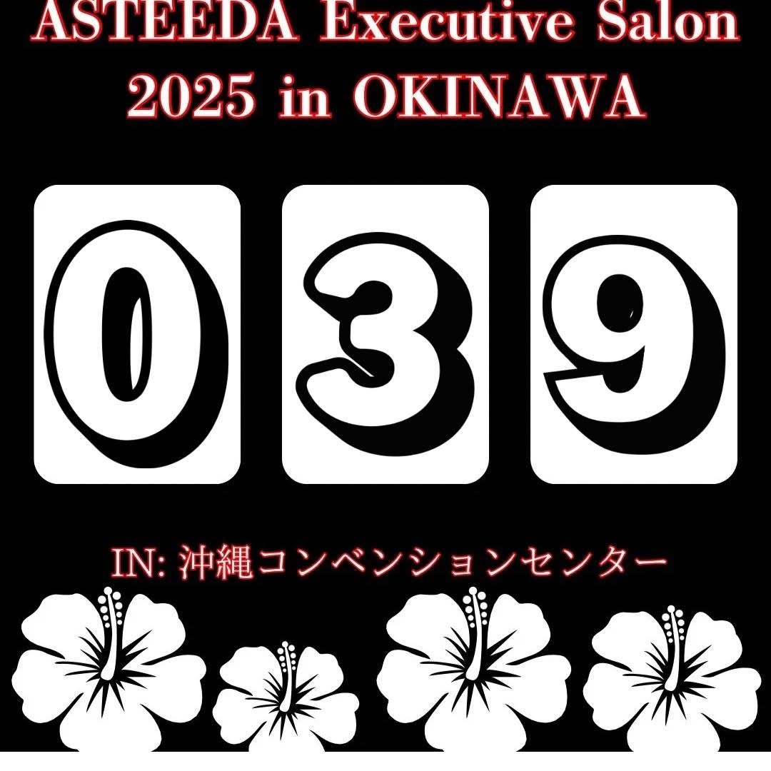 ryukyuasteeda's tweet image. 🔥アスティーダエグゼクティブサロンまで、あと39日🔥⚡️
上場企業の社員・役員300社以上、全国2,000社の経営者が集結。
舞台は、革新と共創の地——沖縄・宜野湾。
3日間にわたり、
トップリーダーたちが“未来の経営”を本音で語り合う。
挑戦を語る者が、次の時代を創る。
昨年は…