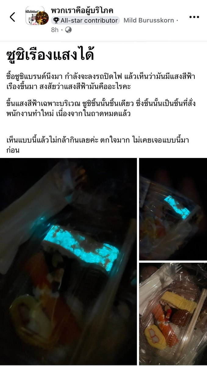。 Mame 。A Birb from Babylonia (@littlebirbmame) on Twitter photo ซูชิเรืองแสง เกิดได้จากการปนเปื้อนแบคทีเรียกลุ่ม photobacterium phosphoreum ซึ่งรวมถึงพวก Pseudomonas หรือ Vibrio บางกลุ่ม สามารถพบได้ในอาหารทะเล กรณีที่เจอที่ไข่หวานอาจจะเพราะมีการปนเปื้อน และไม่ได้เก็บซูชิที่อุณหภูมิต่ำเพียงพอ แบคทีเรียจึงโตได้ ซูชิเรืองแสง เกิดได้จากการปนเปื้อนแบคทีเรียกลุ่ม photobacterium phosphoreum ซึ่งรวมถึงพวก Pseudomonas หรือ Vibrio บางกลุ่ม สามารถพบได้ในอาหารทะเล กรณีที่เจอที่ไข่หวานอาจจะเพราะมีการปนเปื้อน และไม่ได้เก็บซูชิที่อุณหภูมิต่ำเพียงพอ แบคทีเรียจึงโตได้