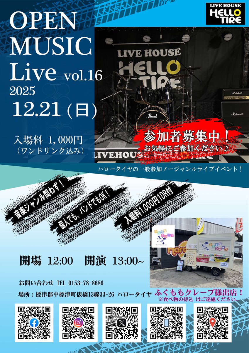 ハロータイヤ月例ライブは11月お休みです。

次回は12月21日！ふくももクレープ様出店決定！
演者さん大募集‼️

今年最後に盛り上がりましょう‼️