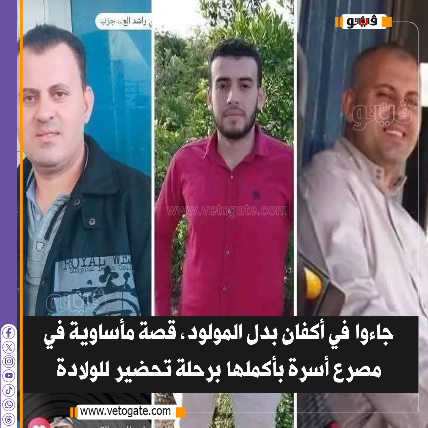 فيتو| جاءوا في أكفان بدل المولود، قصة مأساوية في مصرع أسرة بأكملها برحلة تحضير للولادة (صور) 