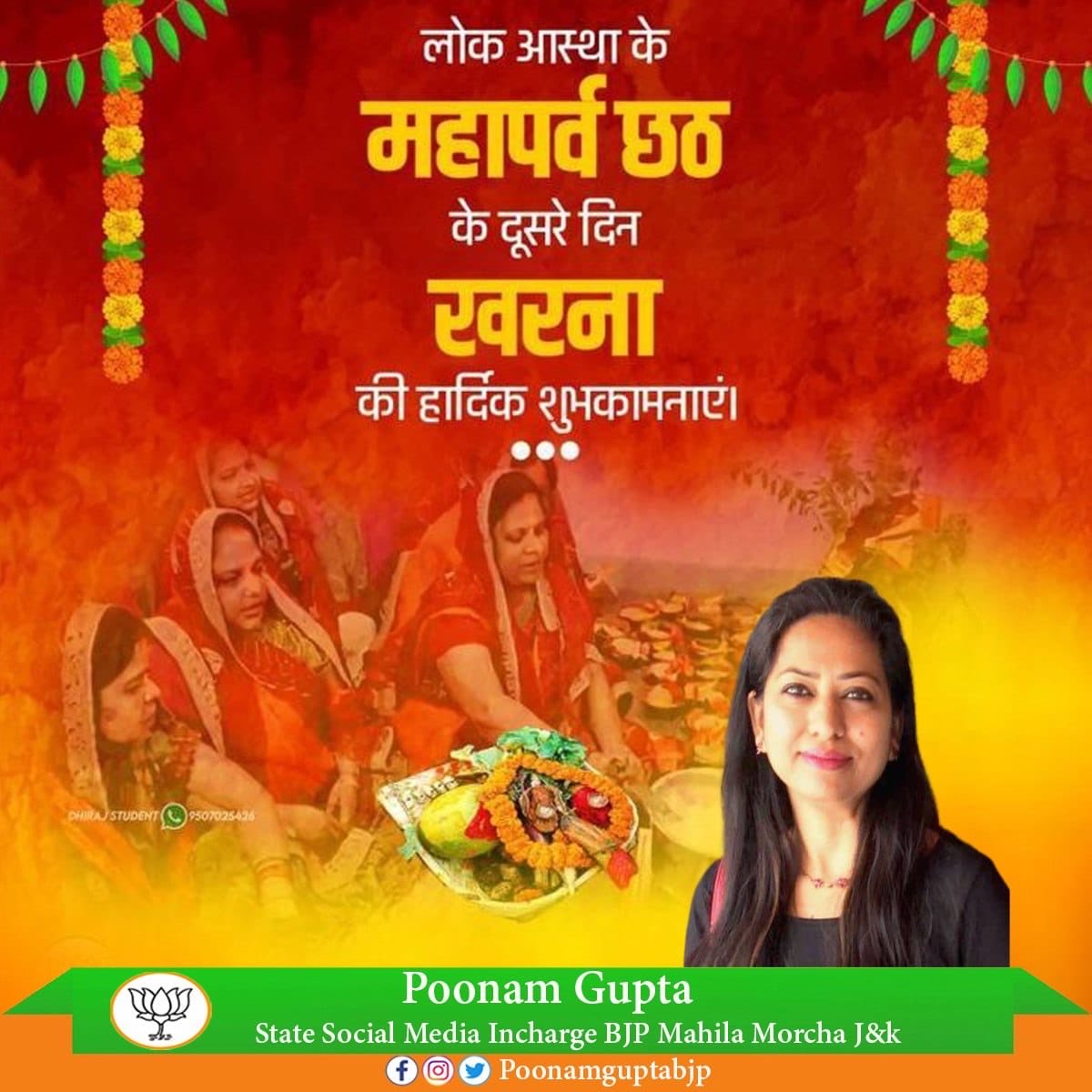 सूर्योपासना, सदाचार, प्रेम, श्रद्धा, भक्ति और लोक आस्था के चार दिवसीय महापर्व छठ पूजा के दूसरे दिन 'खरना' की सभी छठ व्रतियों को हार्दिक शुभकामनाएं।