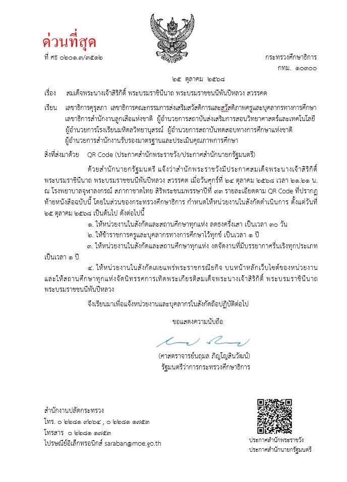 กระทรวงศึกษาขอให้ทุก ‘โรงเรียน’ 

“ งดจัดงานที่มีบรรยากาศรื่นเริงทุกประเภท เป็นเวลา 1 ปี ” 
 
แล้วแบบนี่ใกล้ ลอยกระทง คริสมาสต์ ปีใหม่ เด็กมันจะได้เจอเพื่อนในโรงเรียนอีกไหมก็ไม่รู้ ให้เด็กมันมีความสุขบ้าง

#พระพันปีหลวง #สมเด็จพระนางเจ้าสิริกิติ์ #สมเด็จพระพันปีหลวง