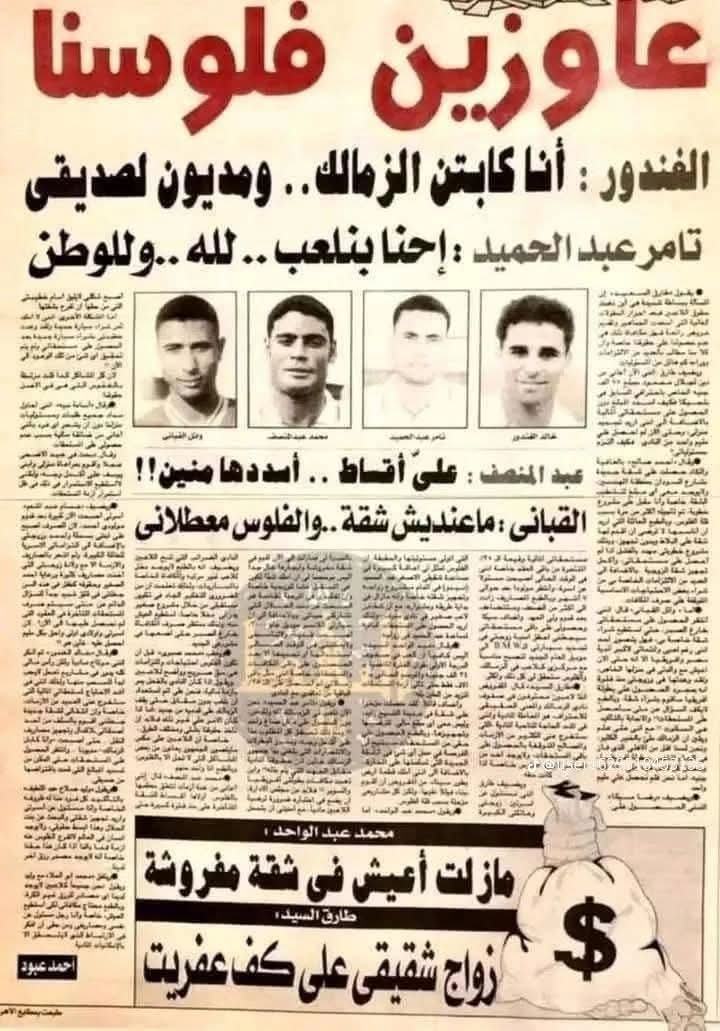 #مكافآه

#ارض_أكتوبر

هديه ٢٠٠ لمن يعرف من سدد المستحقات وقتها ومن اللاعب الذى أشتكى وبكى 🫵