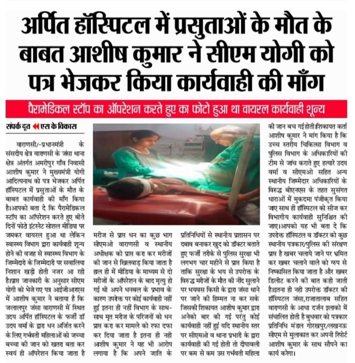 press51893's tweet photo. @CMO_VARANASI @Varanasi_DM @112UttarPradesh @adgzonevaranasi @CMOfficeUP @PMOIndia @DcpGomti @Uppolice @UPGovt 
जंसा क्षेत्र के जलालपुर स्थित अर्पित हॉस्पिटल के बाबत चल रहे खबर व साक्ष्य प्रमाण का संज्ञान लेकर कार्यवाही सुनिश्चित करने के सम्बंध में... https://t.co/0AoY3IDSP3