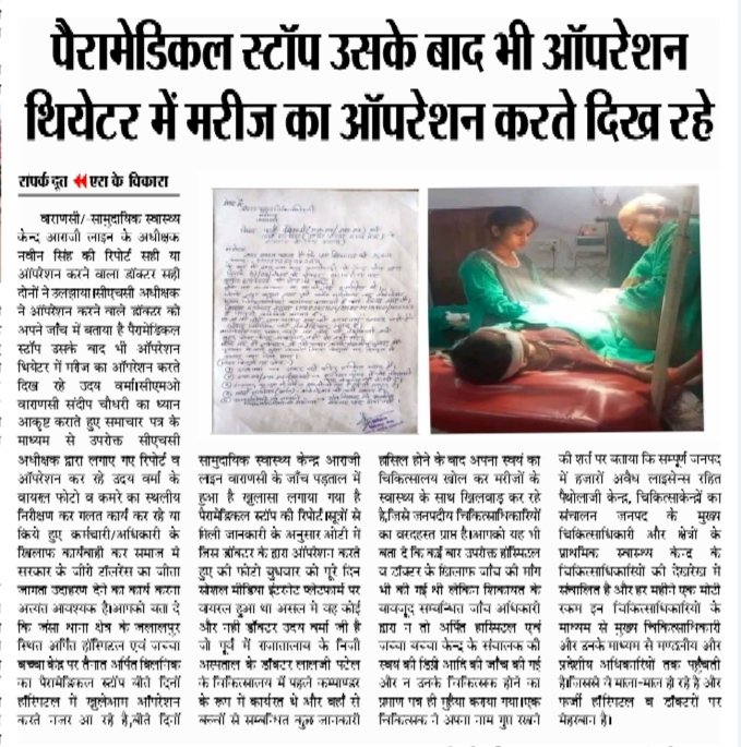 press51893's tweet photo. @CMO_VARANASI @Varanasi_DM @112UttarPradesh @adgzonevaranasi @CMOfficeUP @PMOIndia @DcpGomti @Uppolice @UPGovt 
जंसा क्षेत्र के जलालपुर स्थित अर्पित हॉस्पिटल के बाबत चल रहे खबर व साक्ष्य प्रमाण का संज्ञान लेकर कार्यवाही सुनिश्चित करने के सम्बंध में... https://t.co/0AoY3IDSP3