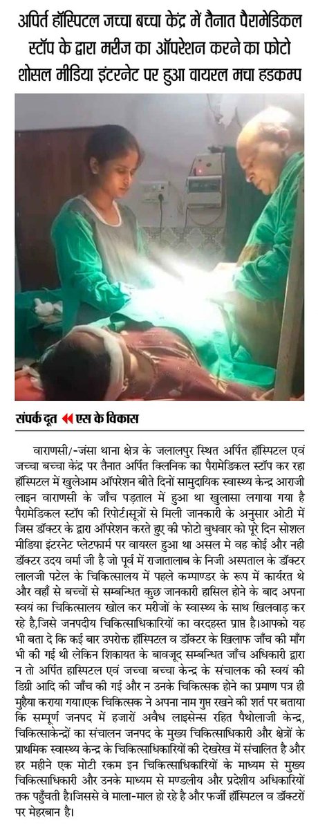 press51893's tweet photo. @CMO_VARANASI @Varanasi_DM @112UttarPradesh @adgzonevaranasi @CMOfficeUP @PMOIndia @DcpGomti @Uppolice @UPGovt 
जंसा क्षेत्र के जलालपुर स्थित अर्पित हॉस्पिटल के बाबत चल रहे खबर व साक्ष्य प्रमाण का संज्ञान लेकर कार्यवाही सुनिश्चित करने के सम्बंध में... https://t.co/0AoY3IDSP3