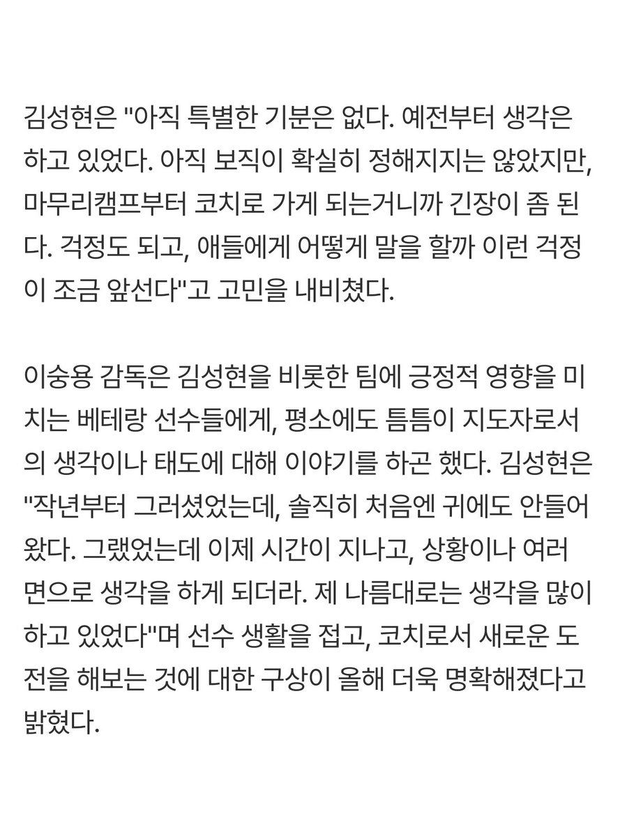 ＂오늘 은퇴 경기 하자＂ 아직도 수비 1등인데, 그는 왜 마지막을 자청했나

🔗 naver.me/FBaq7Ax8

김성현은 "아직 특별한 기분은 없다. 예전부터 생각은 하고 있었다. 아직 보직이 확실히 정해지지는 않았지만, 마무리캠프부터 코치로 가게 되는거니까 긴장이 좀 된다. 걱정도 되고, 애들에게