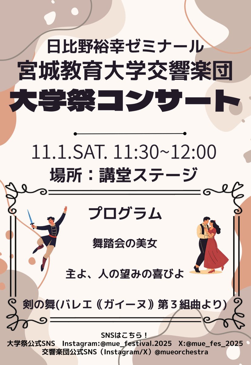 大学祭のステージ発表に宮教オケが出演します！

私たちの出番は11/1(土)の11:30からです！

ぜひお越しください！