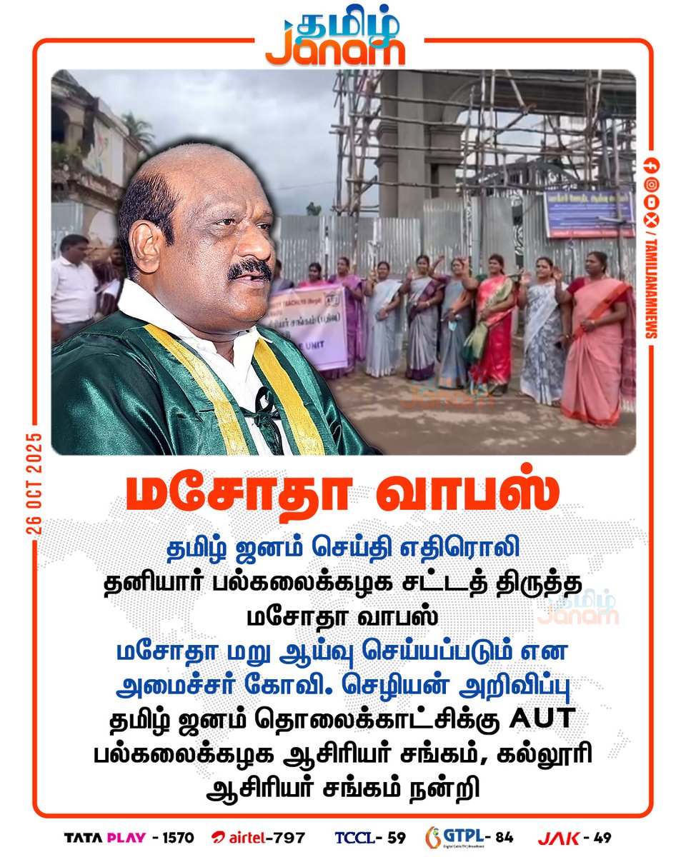 TamilJanamNews's tweet photo. மசோதா வாபஸ்
#AmendmentBill | #KovChezhiyan | #AUTUniversity |
#NewsUpdate | #TamilJanam https://t.co/bAJUiMdsxD