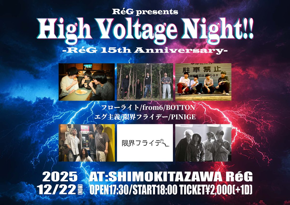 mayuzumi_5329's tweet photo. 【⚡情報解禁⚡】
2025年12月22日(月)
RéG presents
『High Voltage Night!!』
-RéG 15th Anniversary-
＠下北沢ReG

OPEN/START 17:30/18:00
前売2000円　当日2500円
（別途ドリンク代600円）

-出演-
フローライト
from6
BOTTON
エグ主義
限界フライデー
PINIGE

🎫ご予約は各バンド取り置きへ！！ https://t.co/BY1q1Su1aK