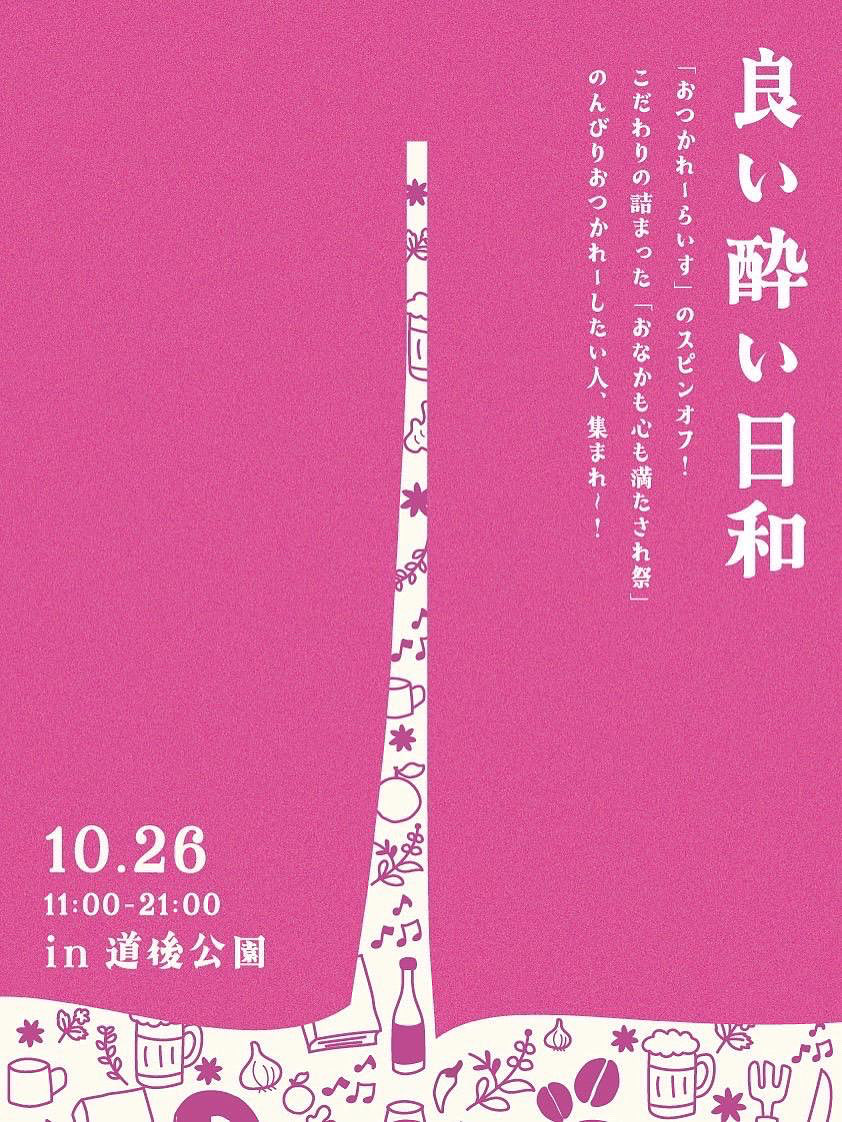 次回のジモオトは
本日10月26日㈰に道後公園にて開催の
「良い酔い日和」でのインタビューとライブの模様をお送りします！
お楽しみに！！
#ジモオト