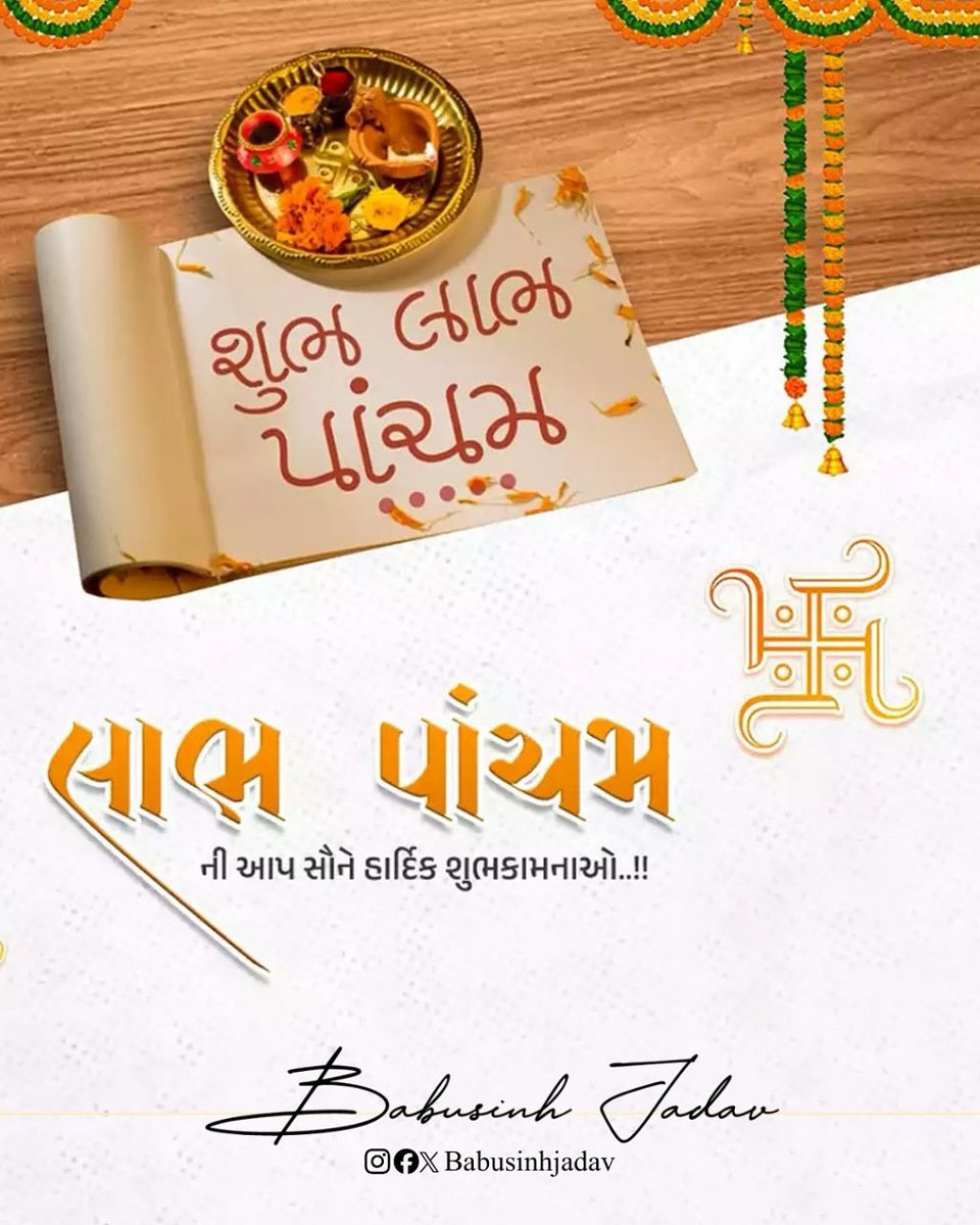 babusinhbjp's tweet photo. લાભ પાંચમ ની આપ સૌને હાર્દિક શુભકામનાઓ..
#SubhLabhPacham #labhpacham #Diwali2025 #diwalivibes #mlavatva #mlababusinhjadav #VatvaVidhansabha https://t.co/Pul4e8bfHI