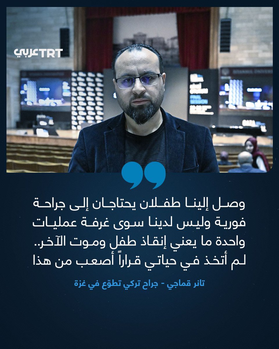 جراح الأطفال التركي تانر قماجي يروي تجربة وجوده في قطاع غزة على هامش مشاركته في "محكمة غزة" بمدينة إسطنبول: "وصل إلى المستشفى في الوقت نفسه طفلان، كلاهما بحاجة إلى جراحة فورية، أحدهما مصاب في الكبد، والآخر لديه ثقب في الأمعاء".

وتابع الجراح الذي تطوّع لمدة أسبوعين عام 2024: "لم