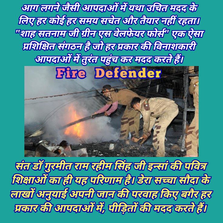 P_r_i_y_a_m_m's tweet image. Bravery that burns brighter than fire! 
Guided by Saint Gurmeet Ram Rahim Singh Ji, Shah Satnam Ji Green S Welfare Force heroes risk their lives to rescue others, showing how courage and compassion can conquer any calamity. 
#FireDefenders #DisasterManagement