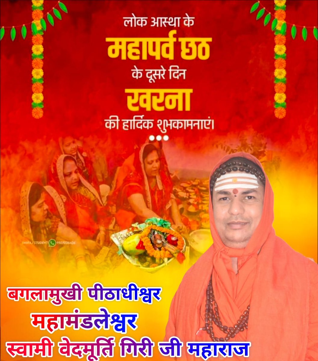 लोक आस्था के महापर्व छठ पूजा के दुसरे दिन खरना की हार्दिक शुभकामनाएं