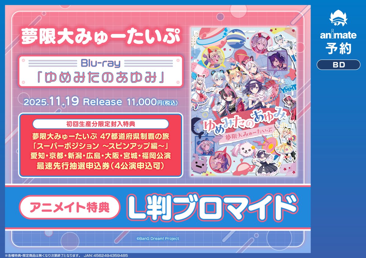 バンドリ 夢限大みゅーたいぷ ゆめみたのあゆみ Blu-ray ゲーマーズ 特典 ゆめみたのあゆみ」Blu-ray | BanG Dream!（バンドリ！）公式サイト