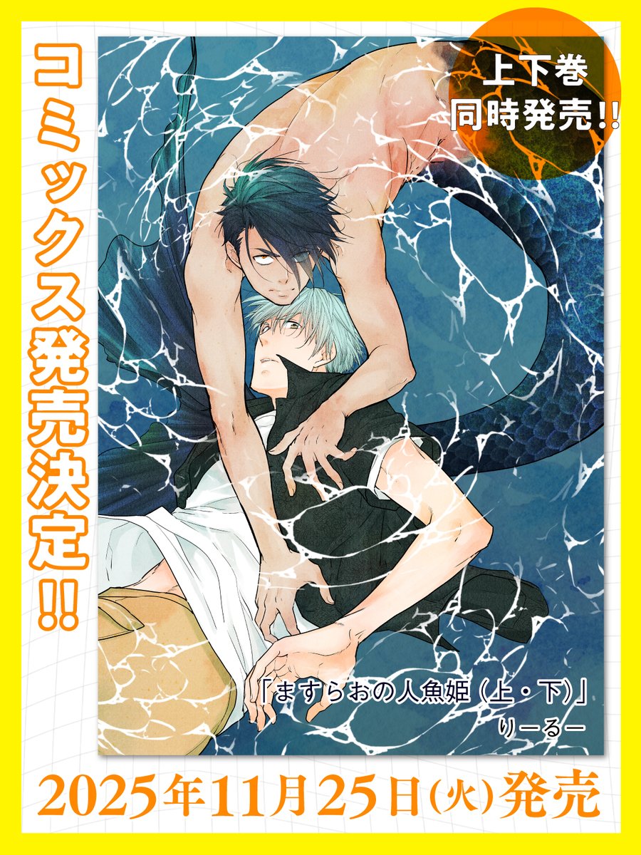 公式からも告知ありましたが11/25（火）に単行本「ますらおの人魚姫」上下巻同時発売になります🧜‍♂️800歳を越える伝説の人魚と古の鱗を受け継ぐ怪談師の伝奇ラブロマンス、ぜひ上下巻一気読みをお勧めします🥰ぜひご予約よろしくお願いします✨
x.com/chara_tokuma/s…