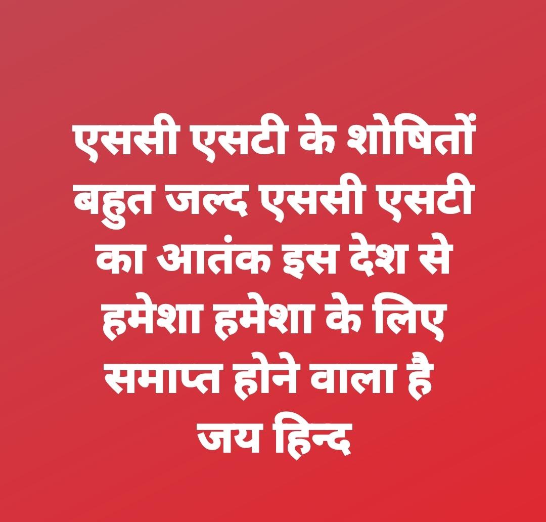AJAYKUM95107739's tweet photo. SC/ST के शोषितों बहुत जल्द एससी एसटी एक्ट का आतंक इस देश से ख़तम होने वाला है जय हिंद 🇮🇳 
#अपराध_का_लाइसेंस_scst_एक्ट
#मैं_भी_अनिल_मिश्रा https://t.co/2stMuqFCUe