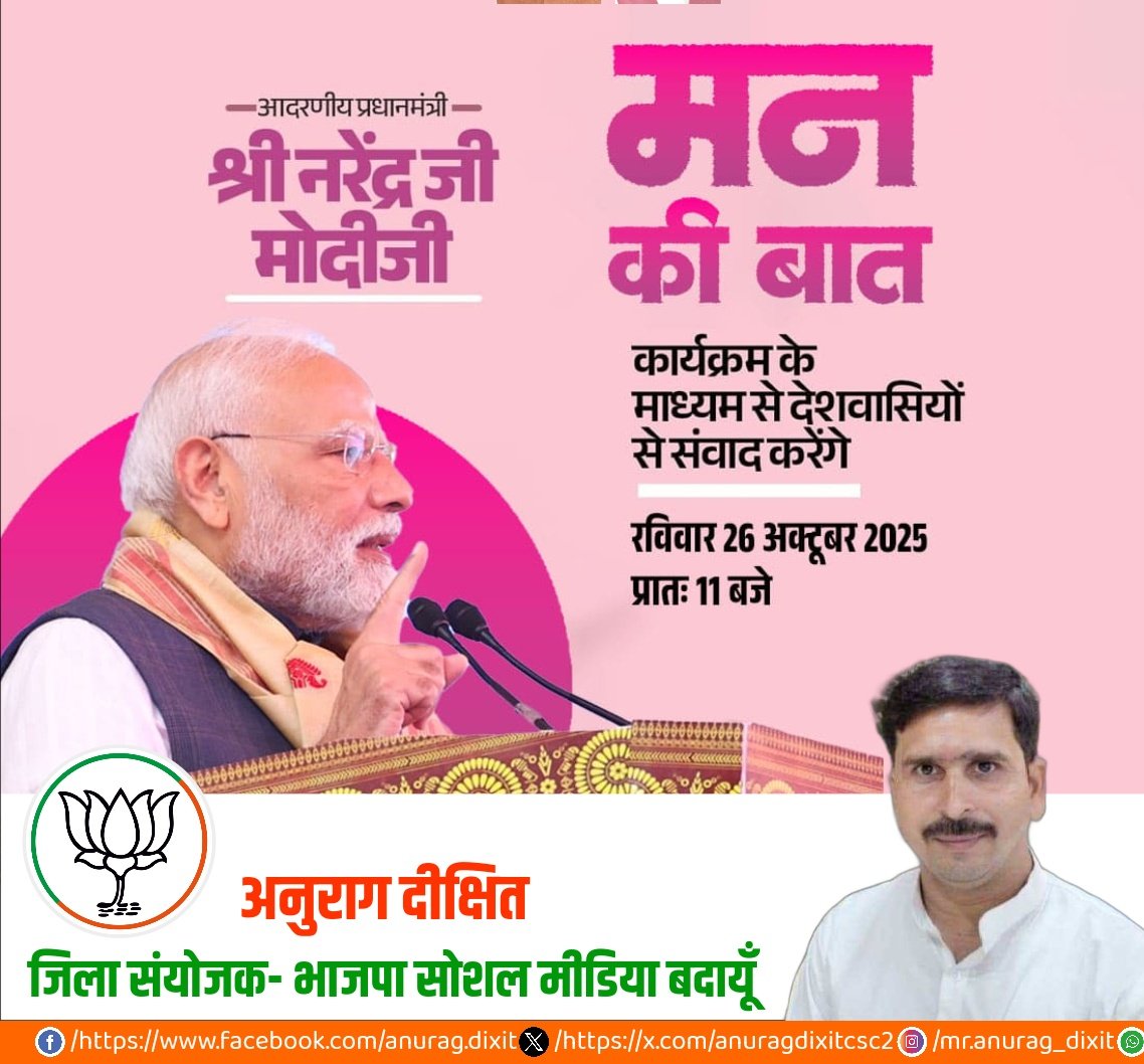 anuragdixitcsc2's tweet image. 📻 "मन की बात" – जन-जन की आवाज, देश की पहचान।
हमारे माननीय प्रधानमंत्री श्री नरेंद्र मोदी जी के साथ जुड़िए मन की बात के 127वें संस्करण में।
📅 रविवार, 26 अक्टूबर 2025 | 🕚 सुबह 11:00 बजे
#MannKiBaat #PMModi #मन_की_बात