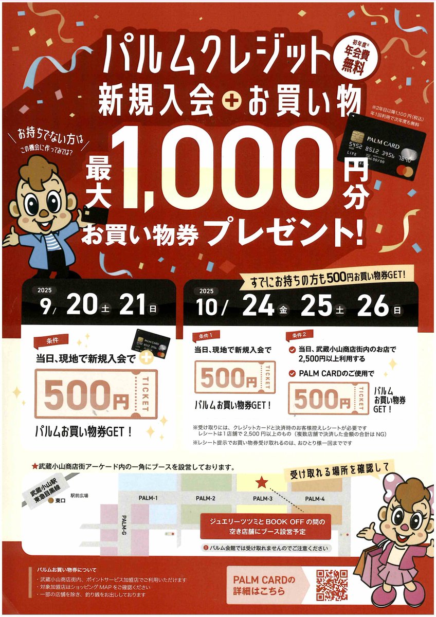 クレジットキャンペーン本日最終日＞ 現地で新規入会すると500円分のパルムお買い物券プレゼント！  また、現在カードをお持ちの方は、当日2,500円以上のお買い物をして、レシートとクレジットカードを持参していただくと500円分のパルムお買い物券をプレゼント！  場所は ...