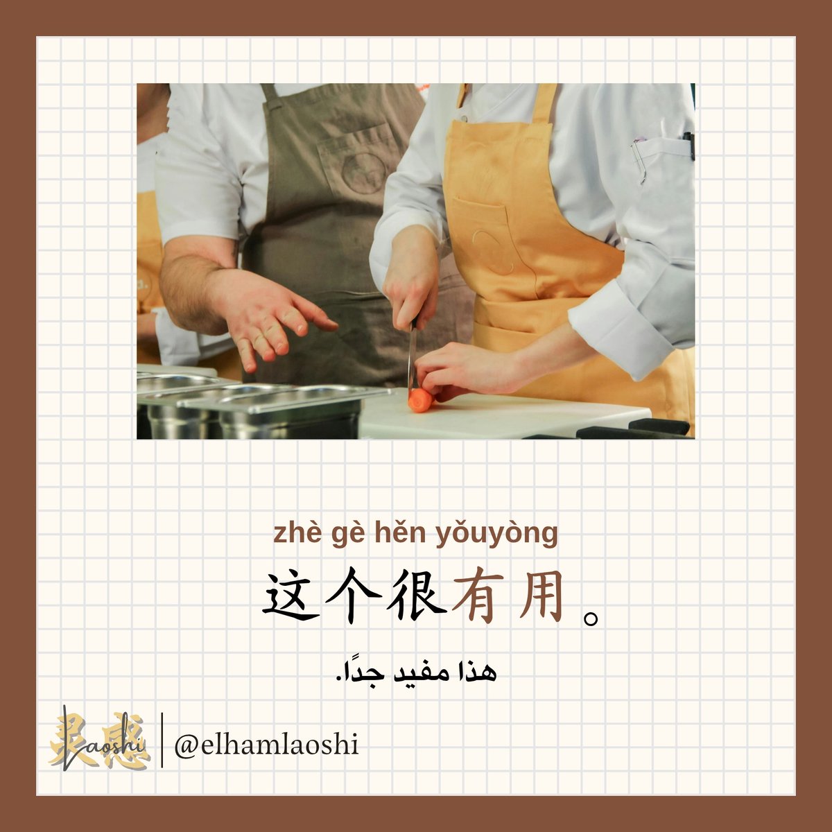 Elhamlaoshi's tweet photo. كلمة 有用 في جملة.

#تعلم_اللغة_الصينية #اللغة_الصينية ＃HSK #chinese_language ＃中文 #chinese https://t.co/yoaWm3xdPr