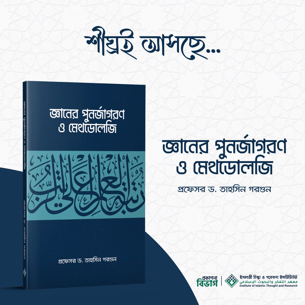 PublicationIITR's tweet image. জ্ঞানের পুনর্জাগরণ বলতে কী বুঝায় এবং মুসলমানদের পক্ষে কীভাবে বর্তমান দুনিয়ায় বসবাস করেও একটি নতুন ব্যবস্থা দাঁড় করানো সম্ভব, এবং সমগ্র মানবতার মুক্তির জন্য প্রচেষ্টা চালানো কীভাবে সমগ্র উম্মতের দায়, প্রফেসর ড. তাহসিন গরগুন সেটি যৌক্তিকভাবে হাজির করেছেন প্রকাশিতব্য বইটিতে।