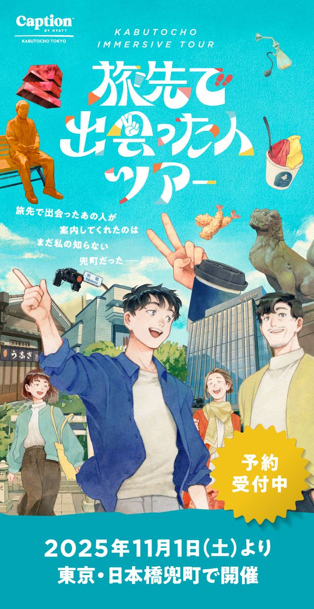 『旅先で出会った人ツアー』
キービジュアル・WEBサイトイラストを担当しました。

ホテル「キャプション by Hyatt 兜町 東京」で11/1（土）より開催されるイマーシブツアーです。
現在予約受付中とのことなのでぜひチェックしてみてください！
cp-kabutocho.tokyo/immersive/