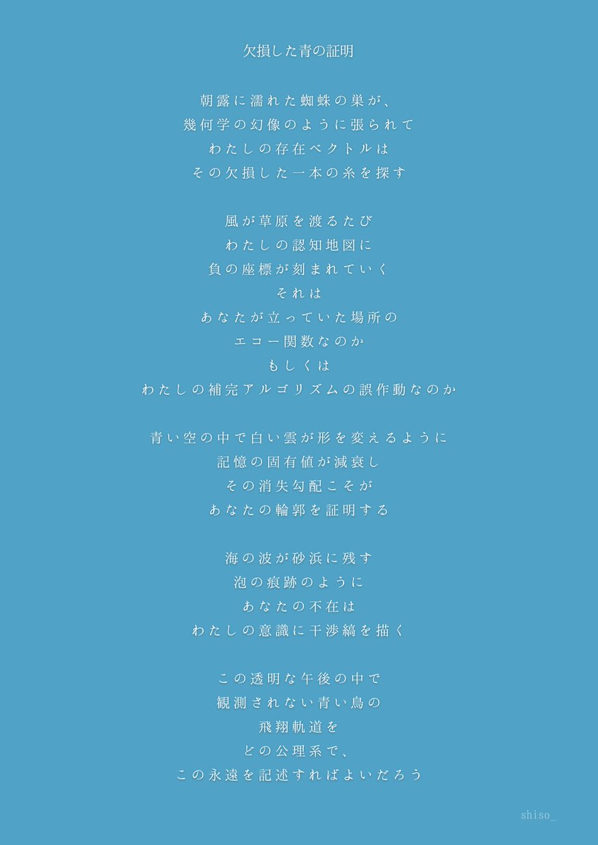 noncoding_shiso's tweet image. 『欠損した青の証明』
