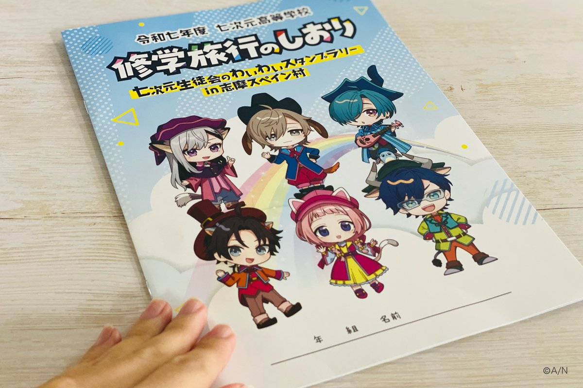 オラ♪こんにちは🏫🌈
七次元高校の修学旅行スタートまで
あと6日〜！？٩(｡˃ ᵕ ˂ )وわー！

修学旅行のしおりが完成したよ✨✨

このしおりを手にラリーを楽しもう👟生徒会さん達のおしゃべりがヒントになっているのでイヤホンがあると便利です。
parque-net.com/special/sango3…

#七次元スペイン村