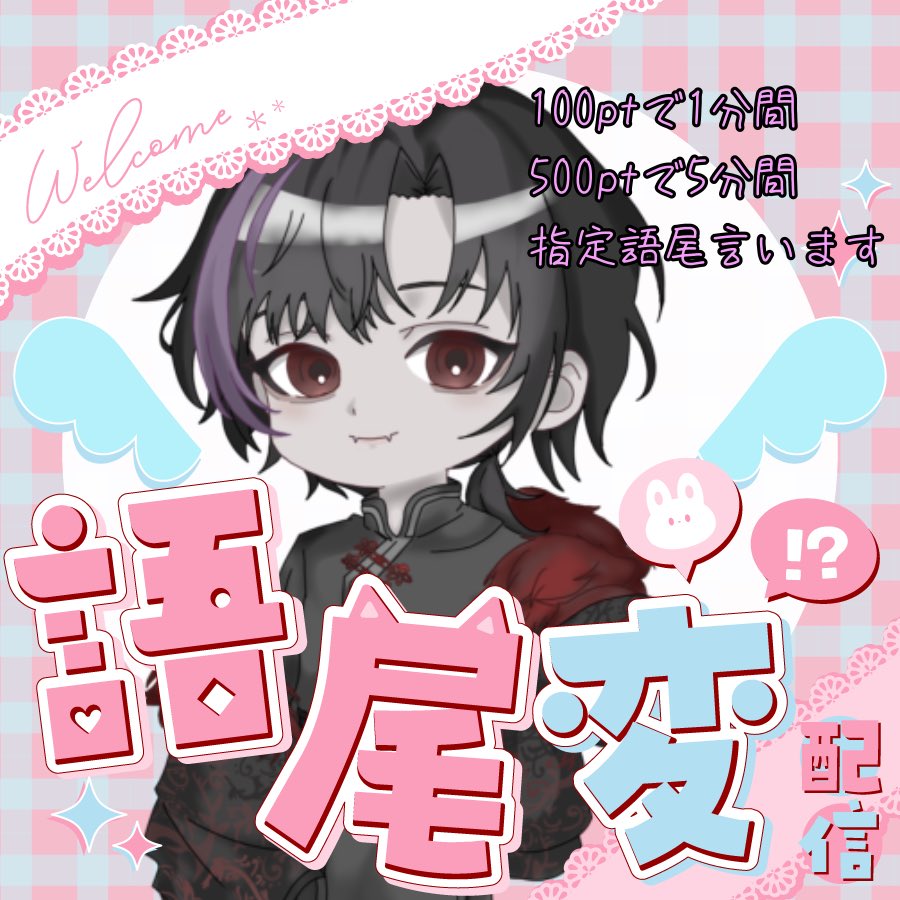 おはようございます
今日は21:00より語尾変枠をします！
良かったら遊びに来てくれると嬉しいな