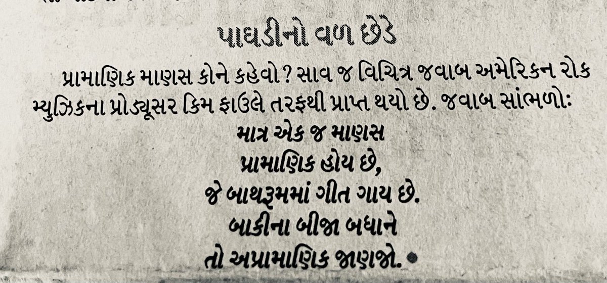 પાઘડીનો વળ છેડે 

Bathroom singers are honest 
🚿 🧼 🎙️ ❤️ 

 👍