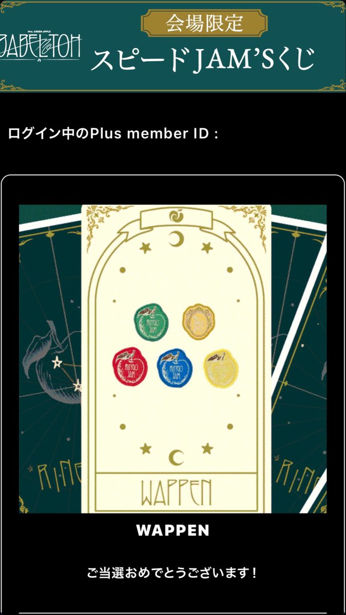 JAM'Sくじ当たった！