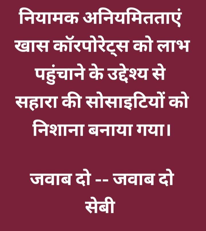 ASIT PATTNAIK (@asitpattnaik15) on Twitter photo "सहारा सोसाइटीयो को न्याय दो,
वर्कर् रोजगार बहाल करो!
निवेशकों का विश्वास बहाल करो! मानवाधिकारों की रक्षा करो!
सोसाइटीयों को एकलपूंजी के जाल से मुक्त करो!
<a href="/SEBI_India/">SEBI_Awareness</a>
<a href="/MinOfCooperatn/">Ministry of Cooperation, Government of India</a>
<a href="/MLJ_GoI/">Ministry of Law and Justice</a>
<a href="/MCA21India/">Ministry of Corporate Affairs</a>
<a href="/PMOIndia/">PMO India</a>
#JusticeForSahara
#SaveSaharaWorker
#HumanRights #EconomicJustice' "सहारा सोसाइटीयो को न्याय दो,
वर्कर् रोजगार बहाल करो!
निवेशकों का विश्वास बहाल करो! मानवाधिकारों की रक्षा करो!
सोसाइटीयों को एकलपूंजी के जाल से मुक्त करो!
<a href="/SEBI_India/">SEBI_Awareness</a>
<a href="/MinOfCooperatn/">Ministry of Cooperation, Government of India</a>
<a href="/MLJ_GoI/">Ministry of Law and Justice</a>
<a href="/MCA21India/">Ministry of Corporate Affairs</a>
<a href="/PMOIndia/">PMO India</a>
#JusticeForSahara
#SaveSaharaWorker
#HumanRights #EconomicJustice'