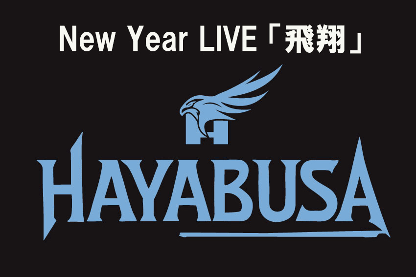 sourcesOfficial's tweet image. 来年の1月にHAYABUSAとsourcesの新年ライブが決定いたしました。
◇2026年 1月10日(土)
HAYABUSA New Year LIVE「飛翔」
@ Yokohama mint hall(12:00開演)
◇2026年 1月16日(金)
sources New Year LIVE「疾駆」
@ 原宿 La Donna(19:00開演)
みんなで新しい年を一緒に祝いましょう!…