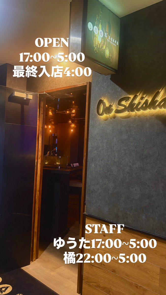 17:00からOpenです🌙

翌朝5:00までの営業です！
最終入店4:00となっております。

本日も皆様のご来店お待ちしております。

#栄　#名古屋　#名古屋シーシャ　#栄シーシャ #恩シーシャ